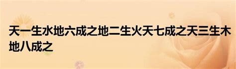 天一生水 地六成之 地二生火 天七成之 天三生木 地八成之 地四生金 天九成之 天五生土 地十成之|什么是“天一生水，地六成之”